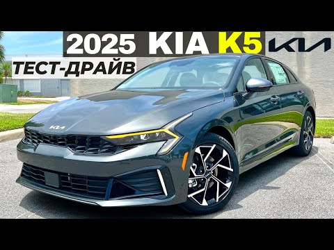 Видео: Тест-драйв и обзор KIA K5 2025. Новый Киа К5 рестайлинг