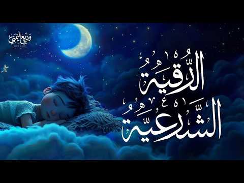 الرقية الشرعية كاملة لتحصين المنزل وطرد الشياطين وجلب البركة | الشيخ وديع اليمني