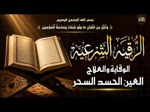 الرقية الشرعية الشاملة أجمل صوت هادئ لعلاج السحر والحسد والعين شافية بإذن الله - Powerful Ruqyah