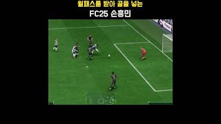 월패스를 받아 골을 넣는 FC25 토트넘 홋스퍼(Tottenham Hotspur) 선수(손흥민 Son Heung-min) #FC25