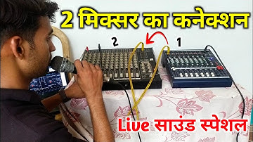2 Audio mixer ko apas me kaise connect karen || how to connect 2 audio mixers together || Dj Mixer