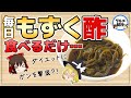 【ゆっくり解説】もずく酢を毎日食べると…ガンや肥満が？健康効果がヤバすぎる件について