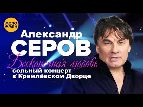 Александр Серов — Сеньорита