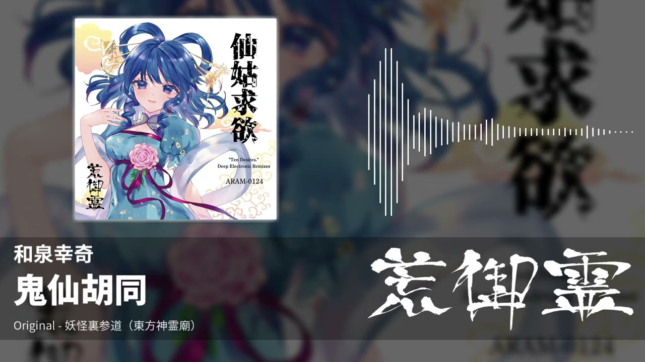 東方アレンジ】鬼仙胡同（妖怪裏参道） - 和泉幸奇【荒御霊】 - YouTube