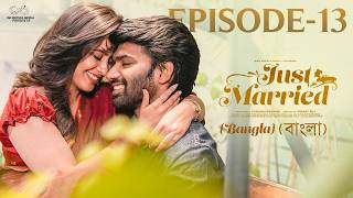 Just Married | Episode 13 | বাংলা  | Bengali Web Series @Sheetal_Gauthaman   | Infinitum Bangla