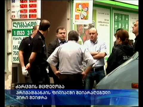 თავდასხმა ბანკზე