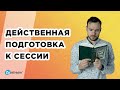 Действенная подготовка к сессии. Как все выучить?