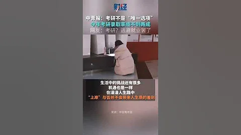2023年考研人数达472万人，录取率不超过两成！ 找不到工作就考研，研究生毕业可能更加找不到工作。 - 天天要闻
