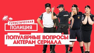 Туристическая полиция: актёры отвечают на каверзные вопросы друг о друге