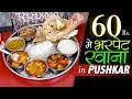 Meal at Rs 60 | Thali In Pushkar | Maheshwari Sewa Sadan Pushkar | Indian Desi Tadakaa