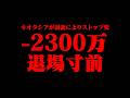 【悲報】おにや、キオクシアが訴訟により『ストップ安』、日経大暴落の荒波が直撃-2300万、2銘柄損切りで退場寸前【o-228 おにや/株/雑談】