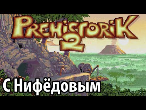 Prehistoric 2 - Ностальгия-Плей