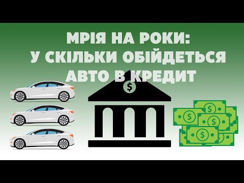 Мрія на роки: у скільки обійдеться авто в кредит