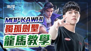 這隻你懂玩？@BMGKawhi 獨孤劍聖【龍馬教學】傳說對決 @garenaaovtw @garenarovthailand9145 @LienQuanMobileSportsGarena