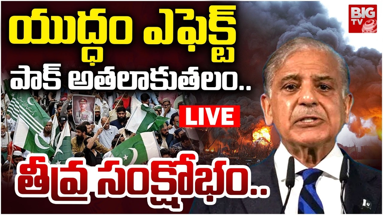 యుద్ధం ఎఫెక్ట్ పాక్ అతలాకుతలం🛑LIVE : Pakistan Defeat with Afghan | Severe Crisis | Iran Israel War