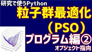 オブジェクト指向で粒子群最適化（PSO）のプログラムを作成する【研究で使うPython #29】