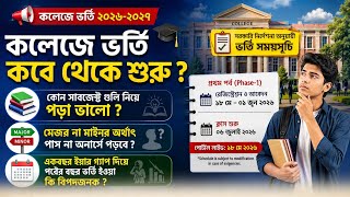 কলেজে ভর্তি শুরু ? পাস না অনার্স নেবে ? একবছর ইয়ার গ্যাপ ?