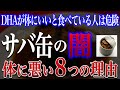 【驚愕】サバ缶に潜む健康リスクがヤバすぎる！毎日食べ続けると・・・