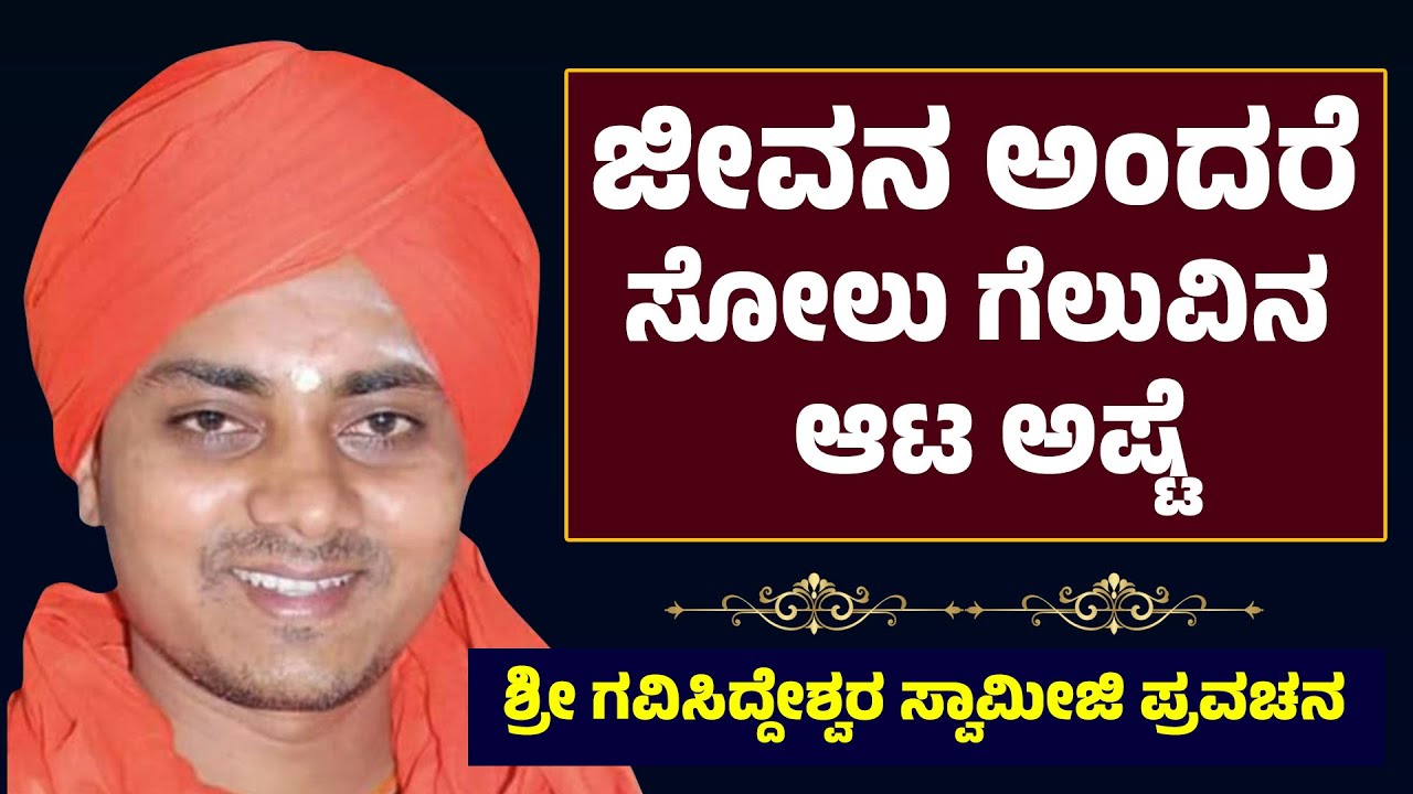 ಜೀವನ ಅಂದರೆ ಸೋಲು ಗೆಲುವಿನ ಆಟ ಅಷ್ಟೆ | Shri Abhinava Gavisiddeswara Swamiji Pravachana