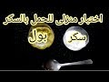 اختبار الحمل بالسكر دون اللجوء لشراء اختبار الحمل