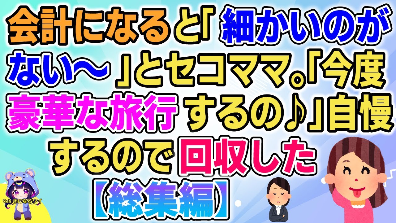 【総集編】ランチに誘ってきて会計になると「細かいのがなくて～」とバックレるセコママ。セコ「節約して貯金できたから豪華な家族旅行するの♪」と自慢したので回収してきた【2chゆっくりまとめ】