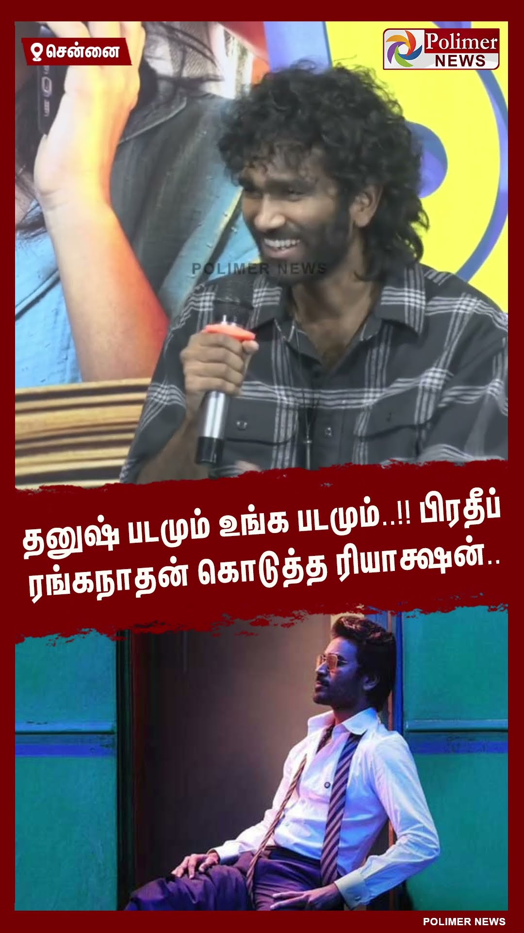 தனுஷ் படமும் உங்க படமும்..!!  பிரதீப் ரங்கநாதன் கொடுத்த ரியாக்ஷன்.. #shorts