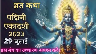 पद्मिनी एकादशी कब है Padmini Ekadashi 2023 | एकादशी कब है | अधिक मास की कमला एकादशी कब है |