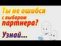 А у Вас отношения с правильным человеком?  Анимация. Psych2go на русском