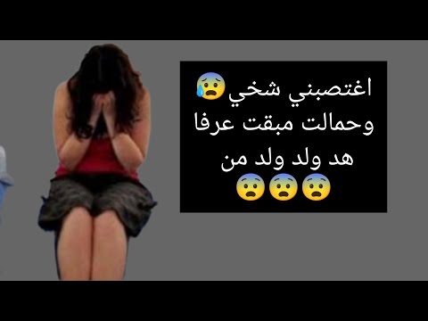 قصص واقعية وقصص حقيقية، أنا هيا لي اغتصبني شخي  وحملت مبقت عرفا هد الولد ولد من ،،،،،،،