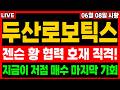 [두산로보틱스 주가전망] SK &amp; 엔비디아 협력 호재에 AI 관련 주 역대급 매집세 진입 중 입니다! 지금이 저점 매수 마지막 기회! #두산로보틱스 #두산로보틱스주가