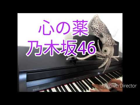乃木坂46  ピアノ『心の薬』耳コピ　合唱