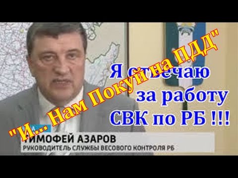 Весовой Контроль РБ: "йукоП им  на ПДД".