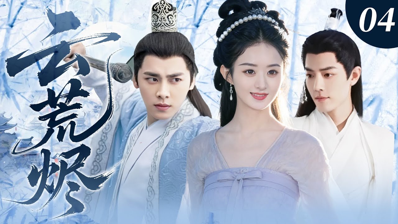 【赵丽颖最新剧】云荒烬04｜赵丽颖 × 李易峰！中州隐姓公主遇上乱世英雄，本想相守一生，奈何宿命难违，终究落得爱而不得的结局！🔥赵丽颖、李易峰、肖战🔥