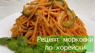 видео: Как приготовить салат морковка по корейски. Марковча с огурцами. Рецепт салата из морковки. картинка: Как приготовить салат морковка по корейски. Марковча с огурцами. Рецепт салата из морковки.