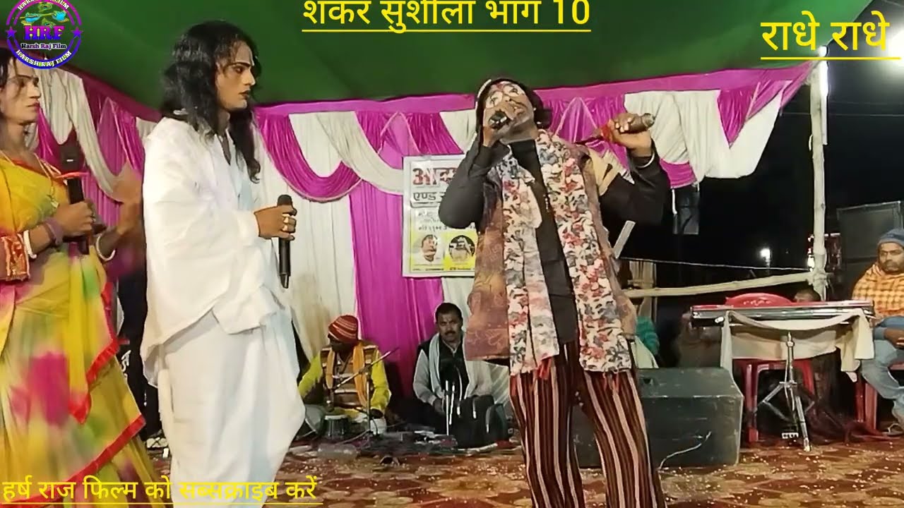 लोक नाटक शंकर सुशीला भाग 10 स्थान मानिकपुर ग्राम शिव मंदिर हर्ष राज फिल्म को सब्सक्राइब करें डांस 
