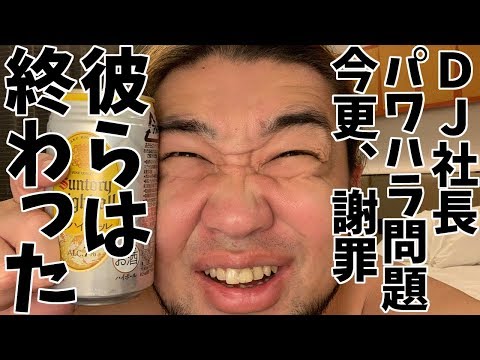 DJ社長のパワハラ謝罪を見て「あ、こいつら終わったな」と思った【レペゼン地球】