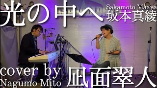 Miniatura del video "光の中へ／坂本真綾【cover by 凪面翠人】"