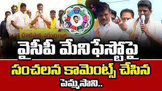 Guntur TDP MP Candidate Pemmasani Chandrasekhar Comments On YSRCP Manifesto 2024 | AADYA TV