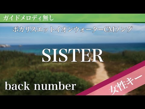 SISTER - back number [Off Vocal | Higher Key +4] 