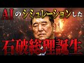 【日本終了】AIの考える、石破総理誕生がヤバすぎる6つの理由【AIシミュレーション】
