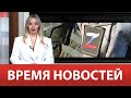 ВРЕМЯ НОВОСТЕЙ 21 Декабря 2022 года