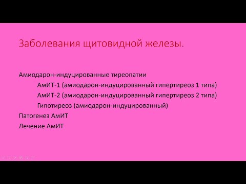 Амиодарон-индуцированные тиреопатии.