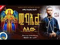 ሚካኤል ስለው ሚካኤል Zemari Yeabkal Desalegn New Orthodox Mezmur