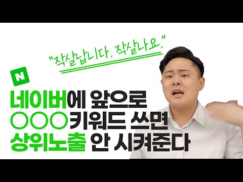 앞으로 네이버에 이런 키워드 작성하면 최적화 씨랭크 블로그 안된다 