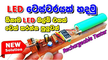 How To Make a LED Bulb Tester Circuit for Any LED ඕනෑම LED එකක් චෙක් කරන ටෙස්ටර් එකක් හදමු