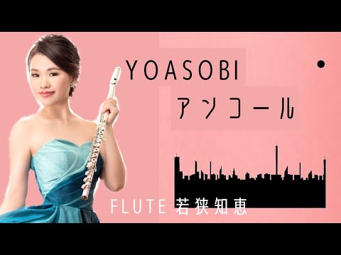 【フルート】YOASOBI/アンコール【演奏してみた】