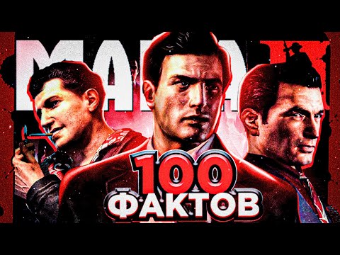 Видео: MAFIA 2 - 100 ФАКТОВ И ДЕТАЛЕЙ ИГРЫ