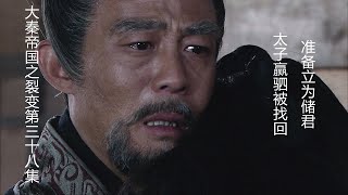 赢驷被召回准备立为储君,他能忘掉仇恨吗?老甘龙也准备见机行事。大秦帝国之裂变第38集 赢驷被召回准备立为储君,他能忘掉仇恨吗?老甘龙也准备见机行事。大秦帝国之裂变第38集