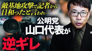 敵基地攻撃で新聞記者から日和ったと言われ公明党山口代表が逆ギレ。平和のために敵基地攻撃能力が必要か初心者でも分かるように説明します｜上念司チャンネル ニュースの虎側