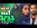 ትርሲት ክፍል 1 